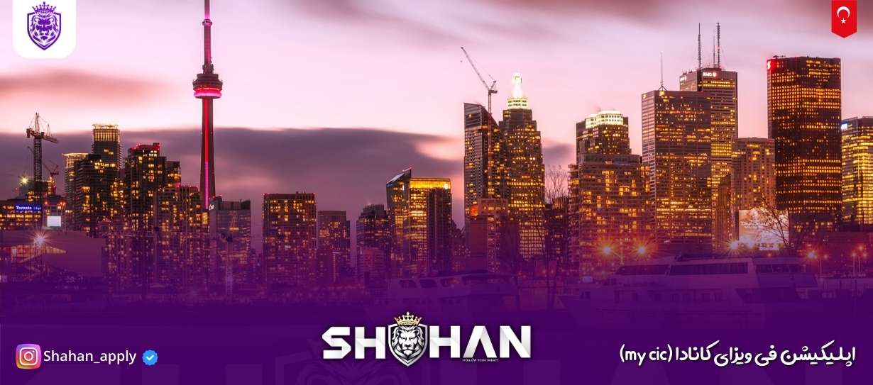 اپلیکیشن فی ویزای کانادا (my cic) 11 آژانس مهاجرتی شاهان اخذ اقامت تحصیلی ترکیه و اخذ پذیرش تحصیلی از دانشگاه های ترکیه در سریع ترین زمان
