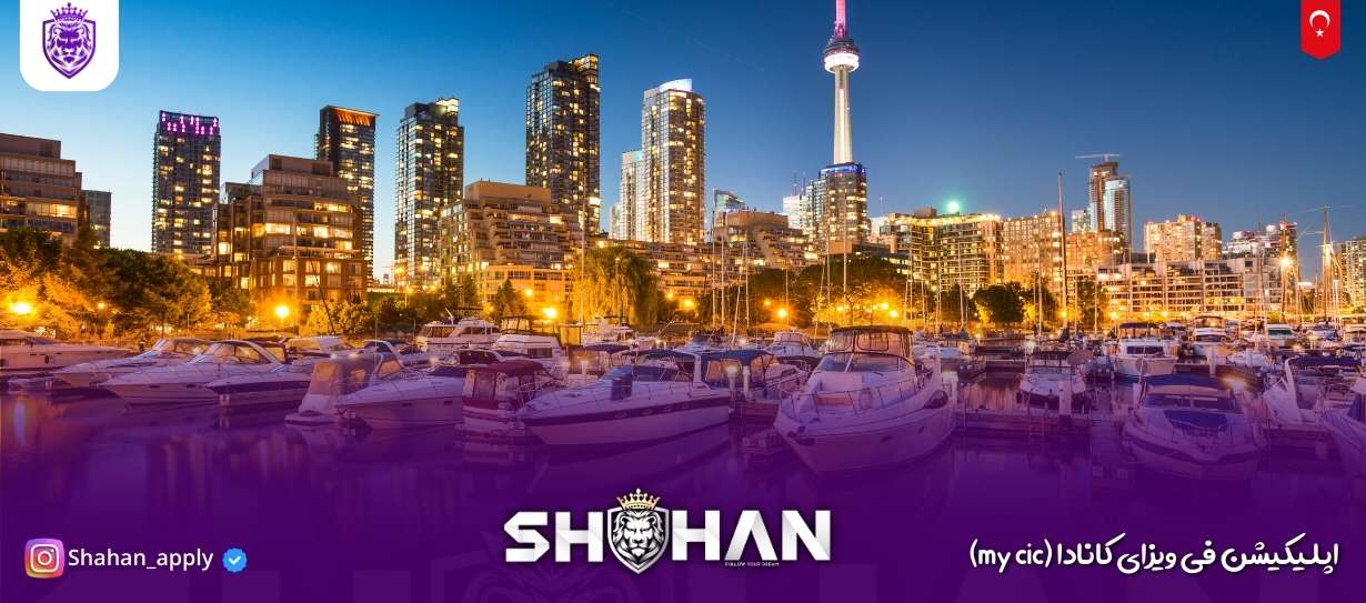 اپلیکیشن فی ویزای کانادا (my cic) 7 آژانس مهاجرتی شاهان اخذ اقامت تحصیلی ترکیه و اخذ پذیرش تحصیلی از دانشگاه های ترکیه در سریع ترین زمان