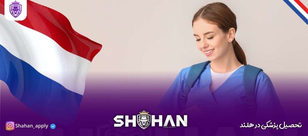 تحصیل پزشکی در هلند