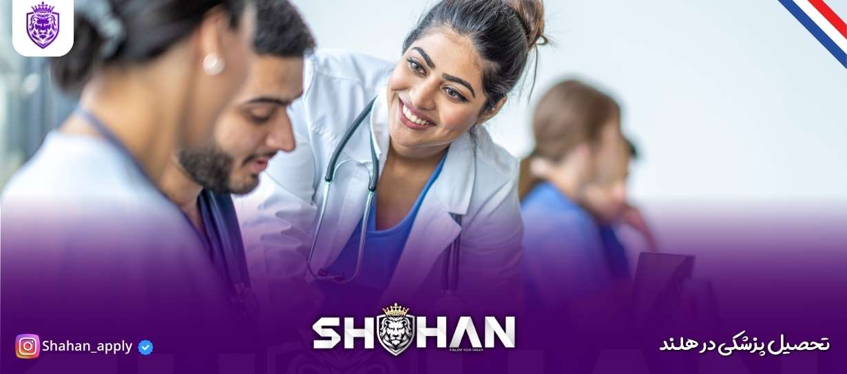 تحصیل پزشکی در هلند + شرایط و مدارک 12 آژانس مهاجرتی شاهان اخذ اقامت تحصیلی ترکیه و اخذ پذیرش تحصیلی از دانشگاه های ترکیه در سریع ترین زمان