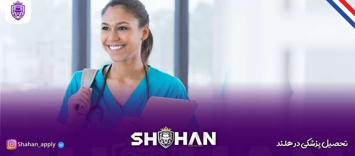 تحصیل پزشکی در هلند + شرایط و مدارک 10 تحصیل پزشکی در هلند