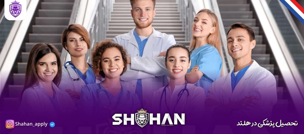 تحصیل پزشکی در هلند + شرایط و مدارک 9 تحصیل پزشکی در هلند