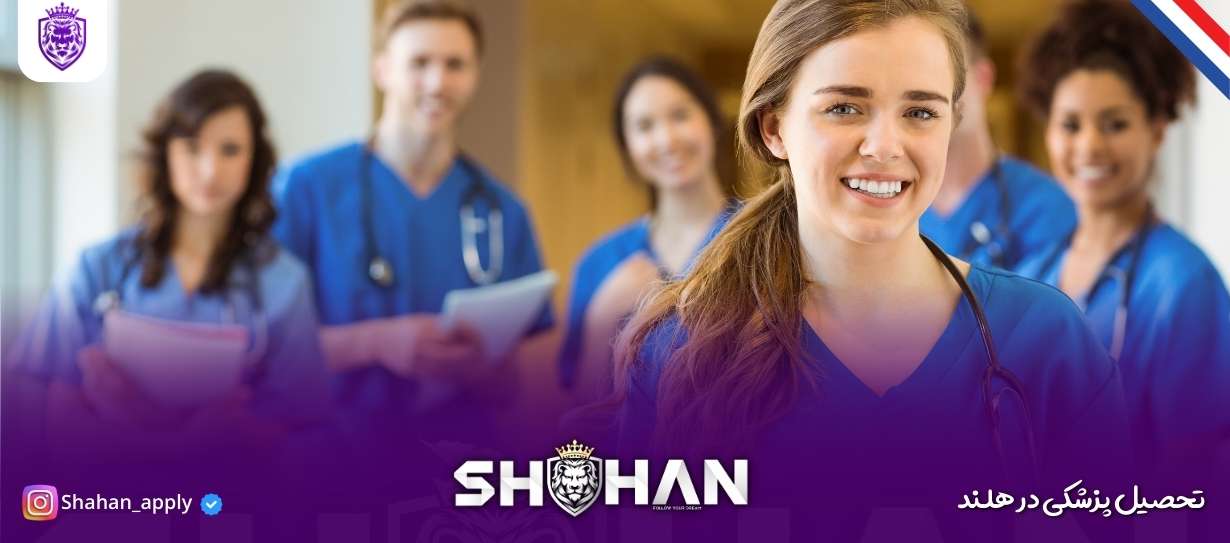 تحصیل پزشکی در هلند + شرایط و مدارک 16 تحصیل پزشکی در هلند