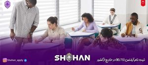 ثبت نام آیلتس (IELTS) در خارج از کشور