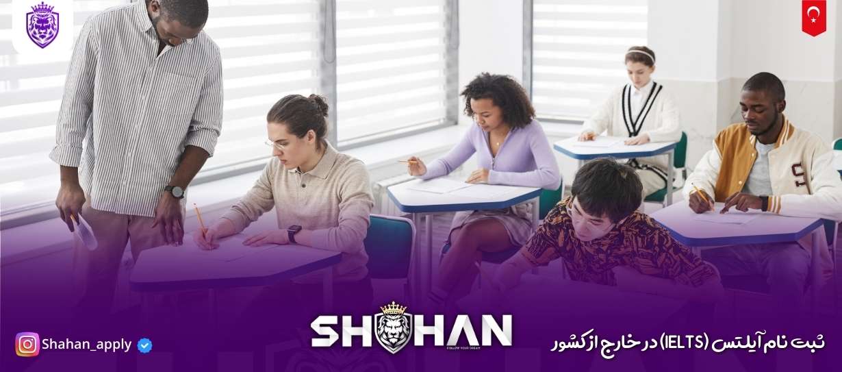 ثبت نام آیلتس (IELTS) در خارج از کشور