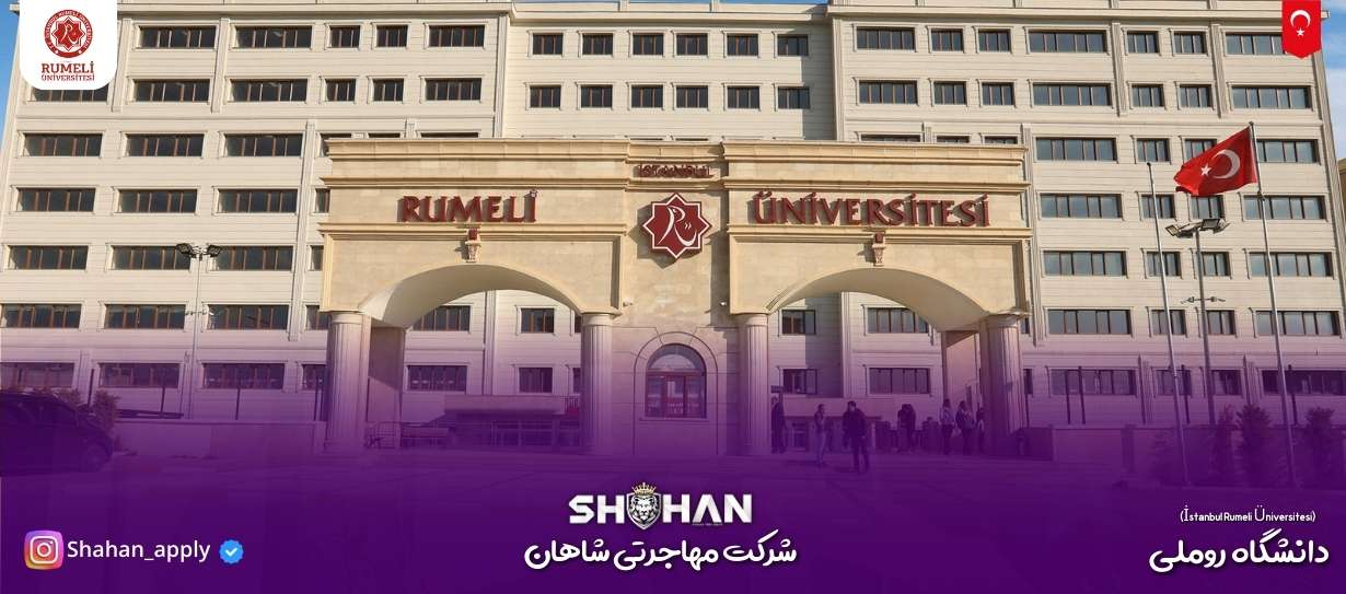 دانشگاه روملی (İstanbul Rumeli Üniversitesi)