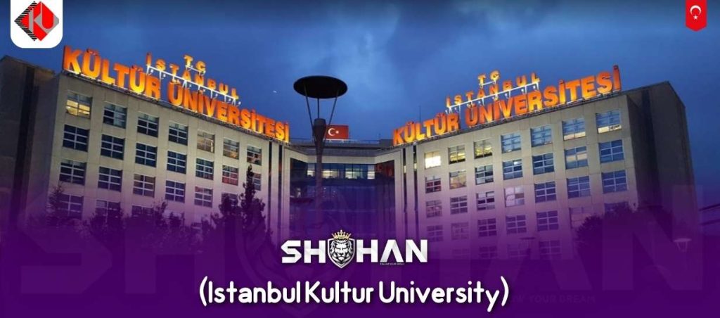 دانشگاه کولتور استانبول (Istanbul Kultur University)