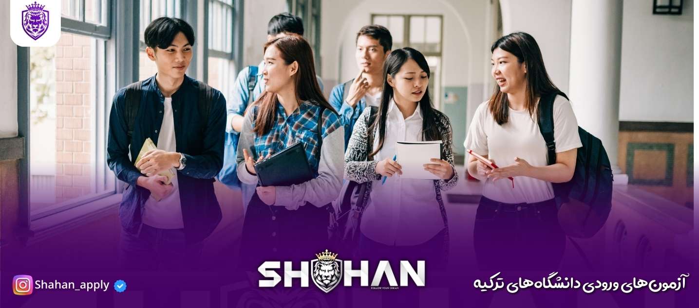 آزمون‌های ورودی دانشگاه‌های ترکیه 2025