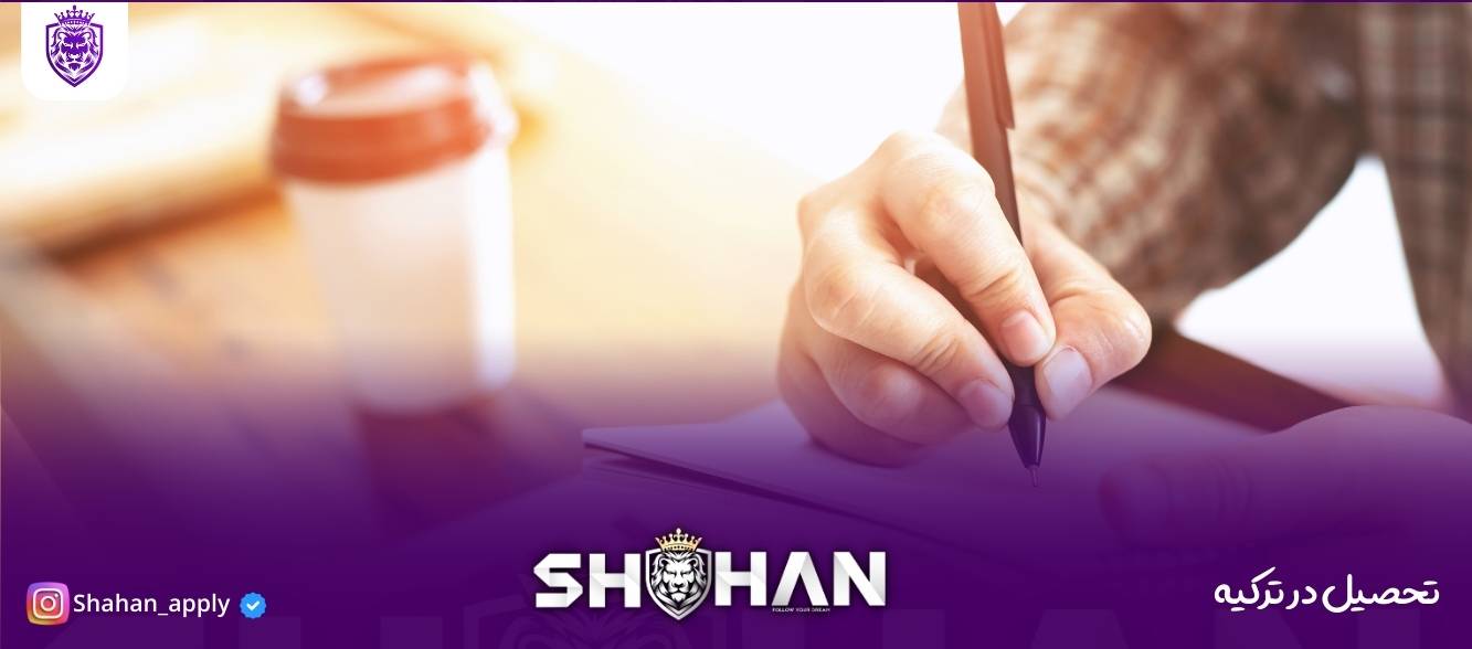 پذیرش تحصیلی ترکیه بدون آزمون