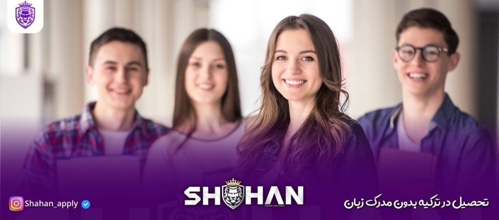 تحصیل در ترکیه بدون مدرک زبان