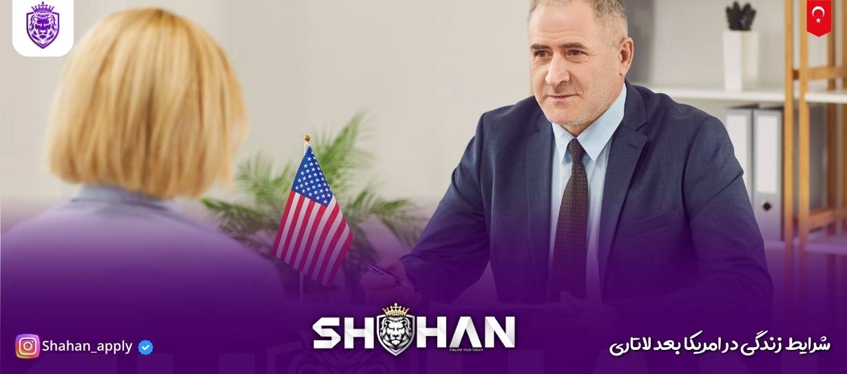 شرایط زندگی در امریکا بعد لاتاری 2026 (درآمد، هزینهها، چالشها) 11 شرایط زندگی در امریکا بعد