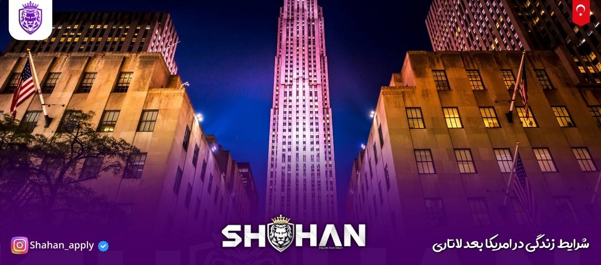 شرایط زندگی در امریکا بعد لاتاری 2026 (درآمد، هزینهها، چالشها) 10 شرایط زندگی در امریکا بعد