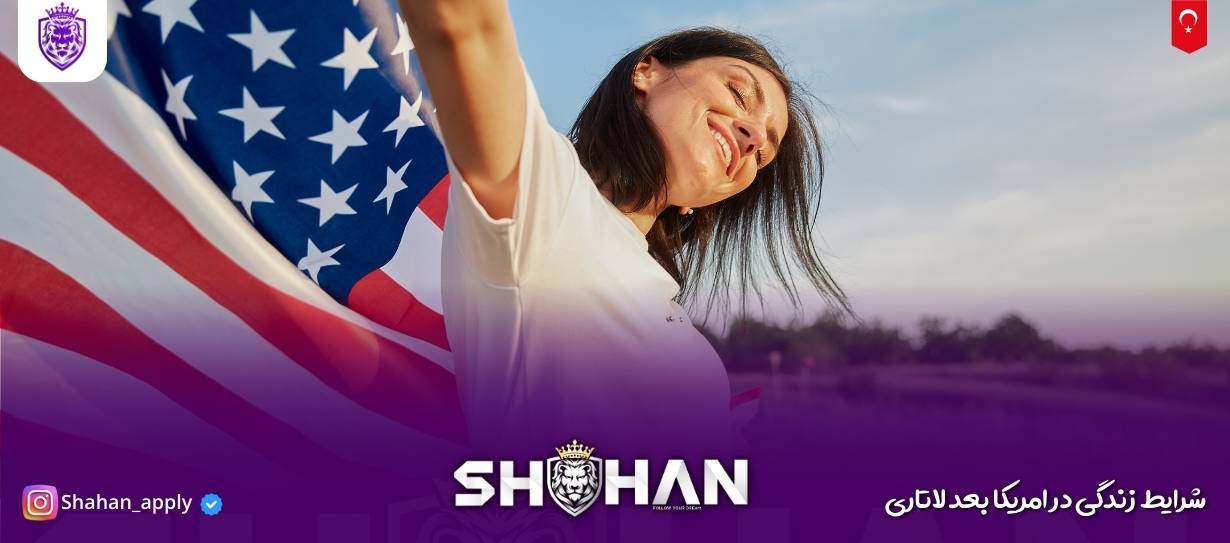 شرایط زندگی در امریکا بعد لاتاری 2026 (درآمد، هزینهها، چالشها) 9 شرایط زندگی در امریکا بعد