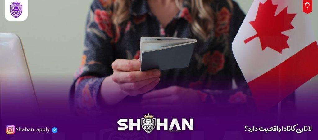 لاتاری کانادا واقعیت دارد؟