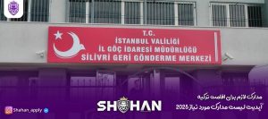 مدارک لازم برای اقامت ترکیه آپدیت لیست مدارک مورد نیاز 2025