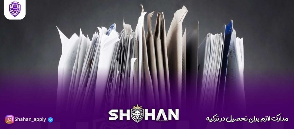 مدارک لازم برای تحصیل در ترکیه