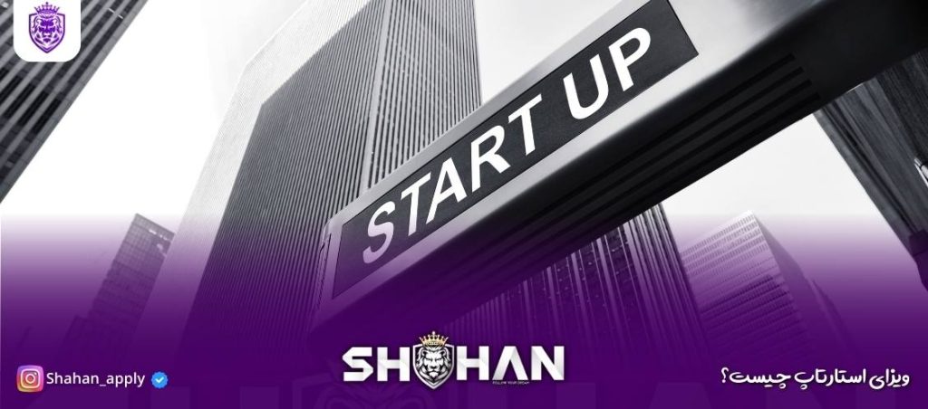 ویزای استارتاپ چیست؟ راهنمای جامع دریافت ویزای استارتاپ همه کشورها 2025