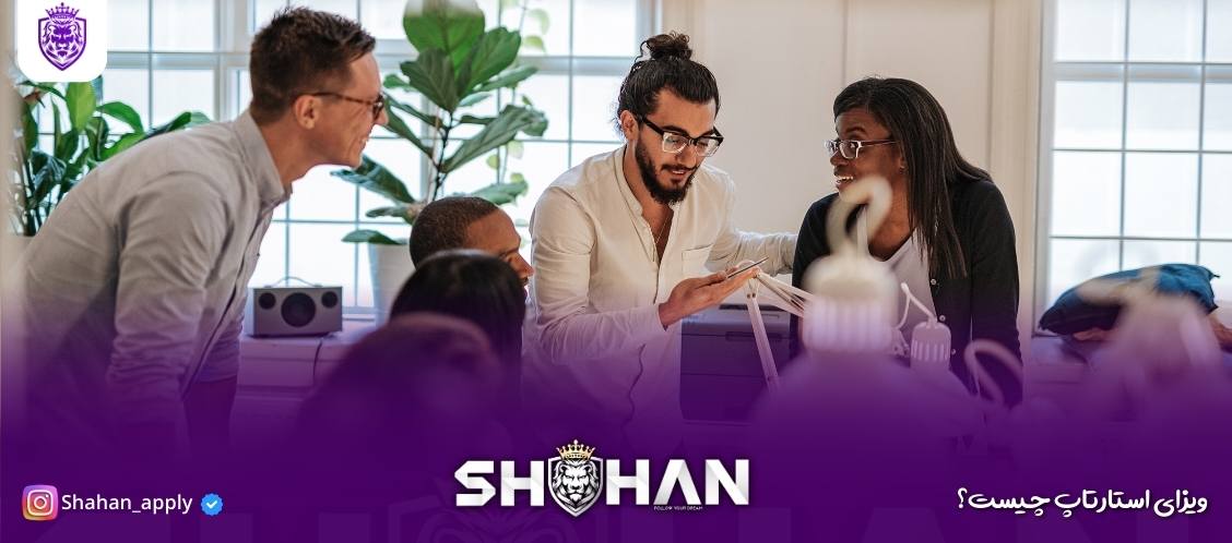 ویزای استارتاپ 13 آژانس مهاجرتی شاهان اخذ اقامت تحصیلی ترکیه و اخذ پذیرش تحصیلی از دانشگاه های ترکیه در سریع ترین زمان
