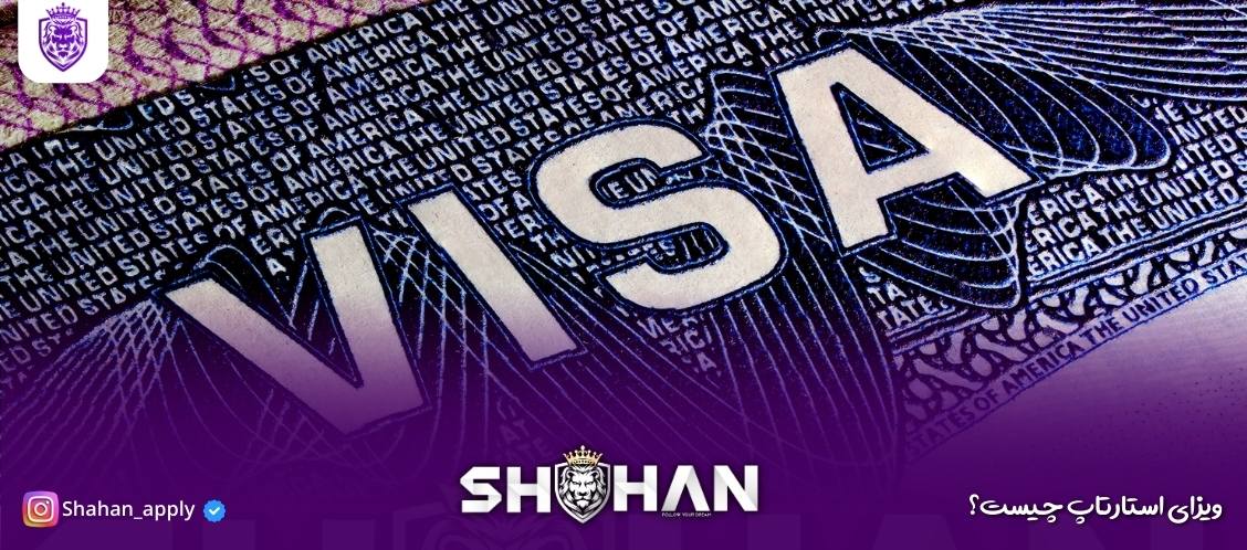 ویزای استارتاپ 11 ویزای استارتاپ چیست؟ راهنمای جامع دریافت ویزای استارتاپ همه کشورها 2025