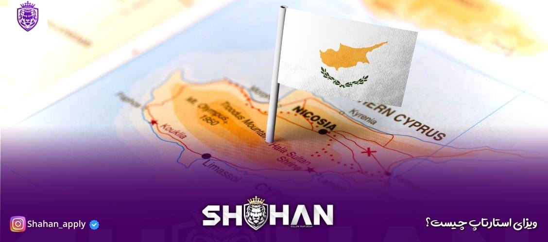 ویزای استارتاپ 18 ویزای استارتاپ چیست؟ راهنمای جامع دریافت ویزای استارتاپ همه کشورها 2025