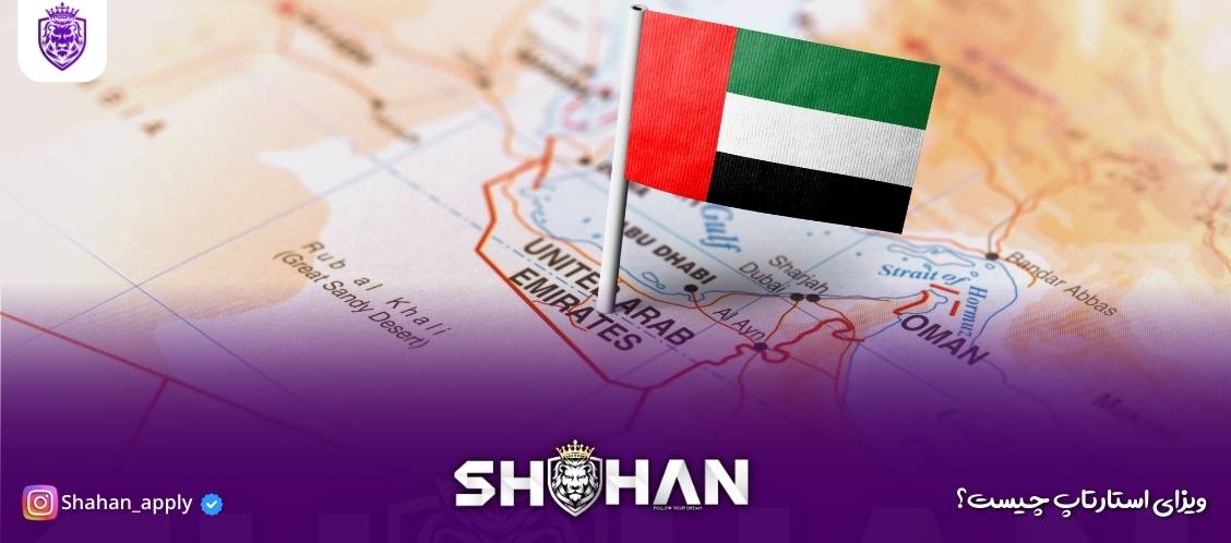 ویزای استارتاپ 20 ویزای استارتاپ چیست؟ راهنمای جامع دریافت ویزای استارتاپ همه کشورها 2025