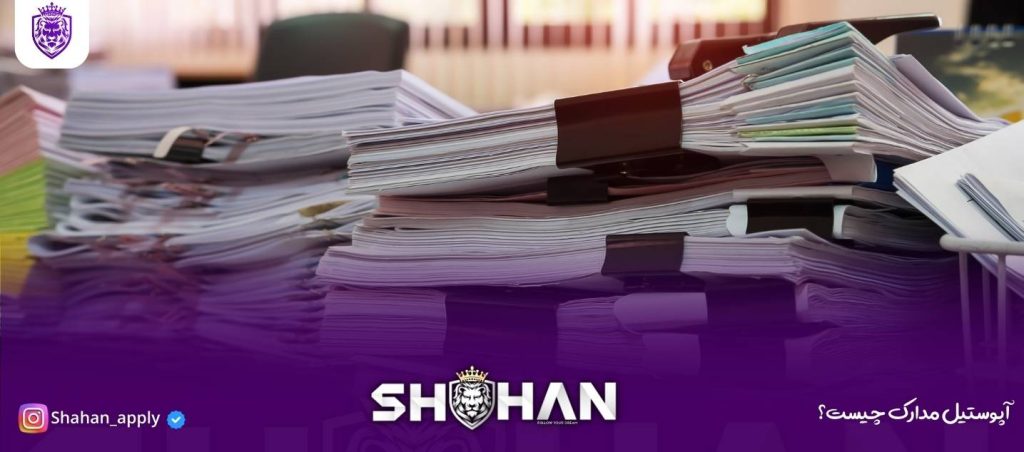 آپوستیل مدارک چیست؟ مراحل، مدارک مورد نیاز، هزینه‌ها 2025