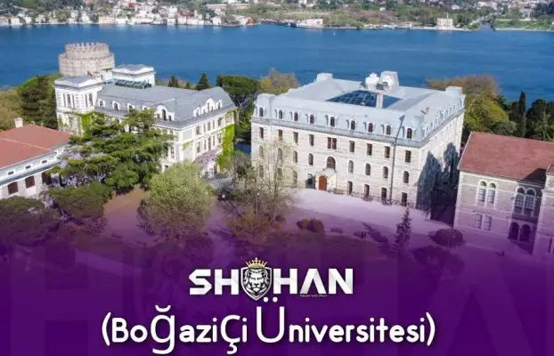 دانشگاه بغازیچی ترکیه (Boğaziçi Üniversitesi)
