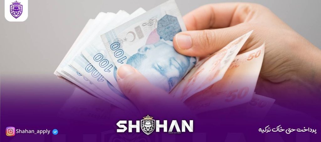 پرداخت حق خاک ترکیه