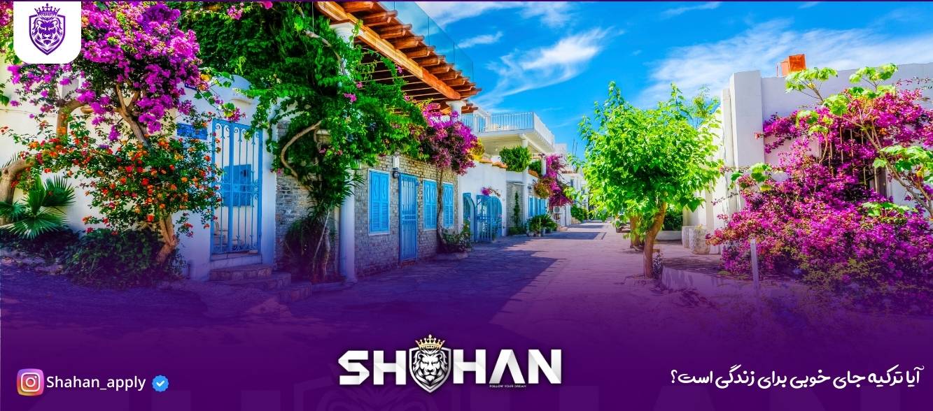 آیا ترکیه جای خوبی برای زندگی است؟