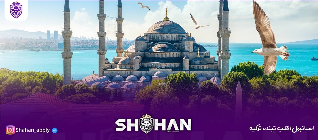 استانبول؛ قلب تپنده ترکیه