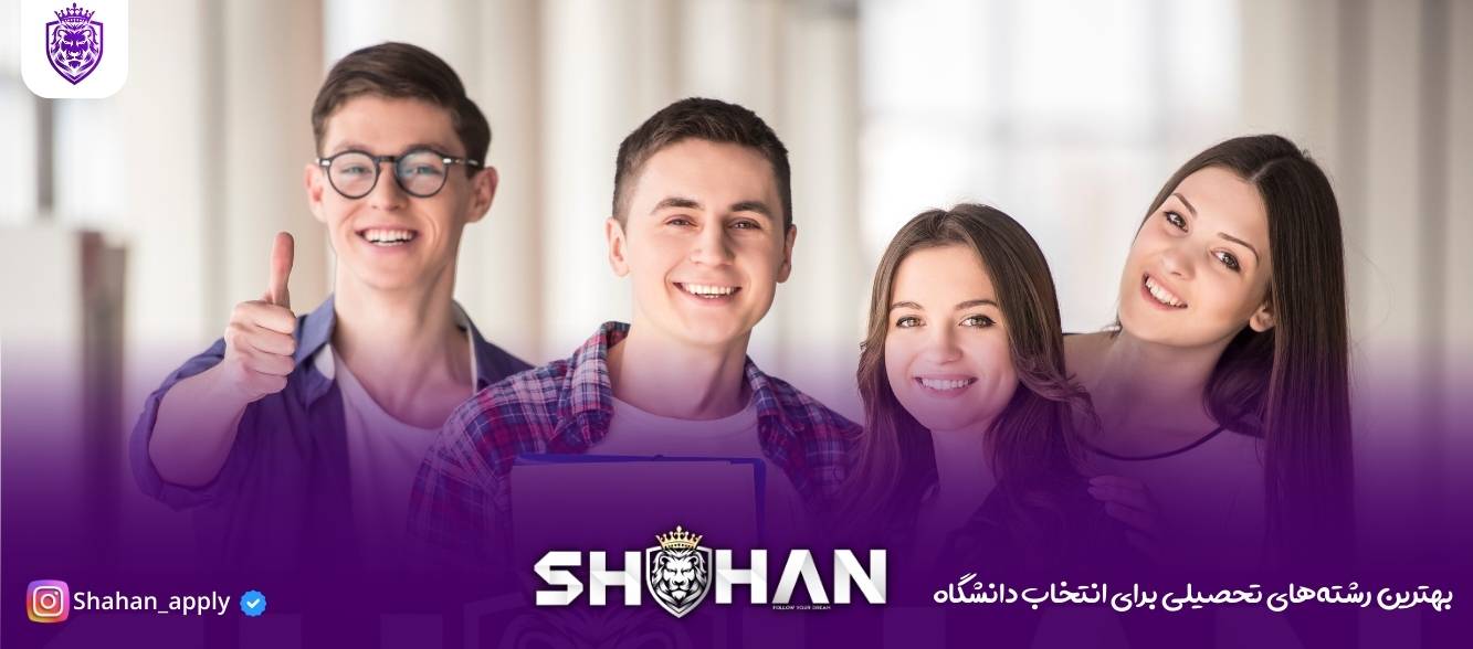 بهترین رشته‌های تحصیلی برای انتخاب دانشگاه‌