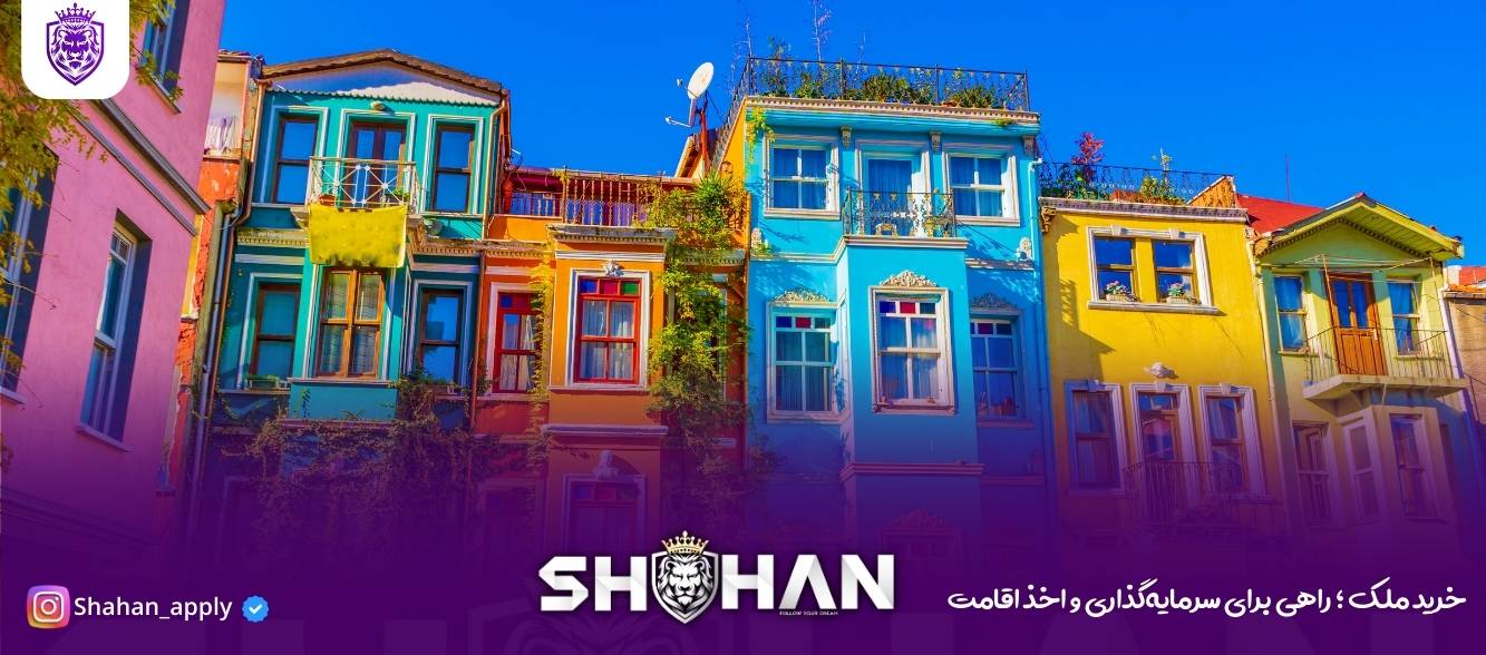 خرید ملک ؛ راهی برای سرمایه‌گذاری و اخذ اقامت