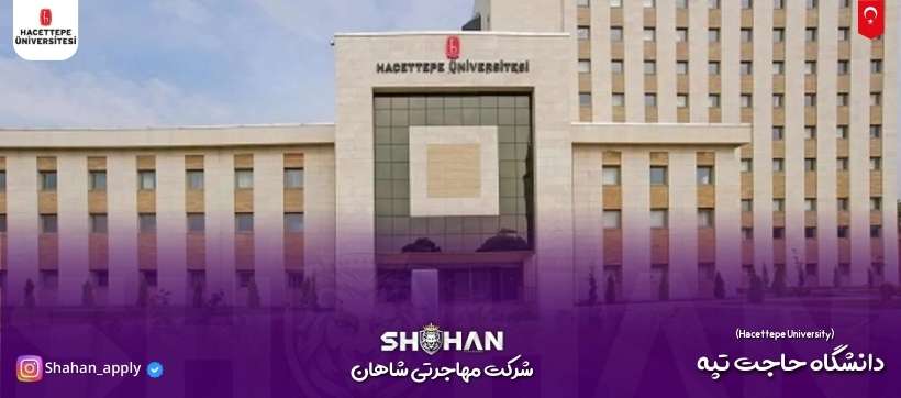 دانشگاه حاجت تپه (Hacettepe University)