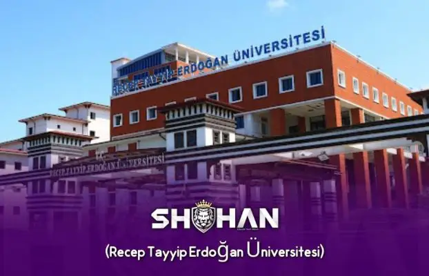 دانشگاه رجب طیب اردوغان ترکیه (Recep Tayyip Erdoğan Üniversitesi)