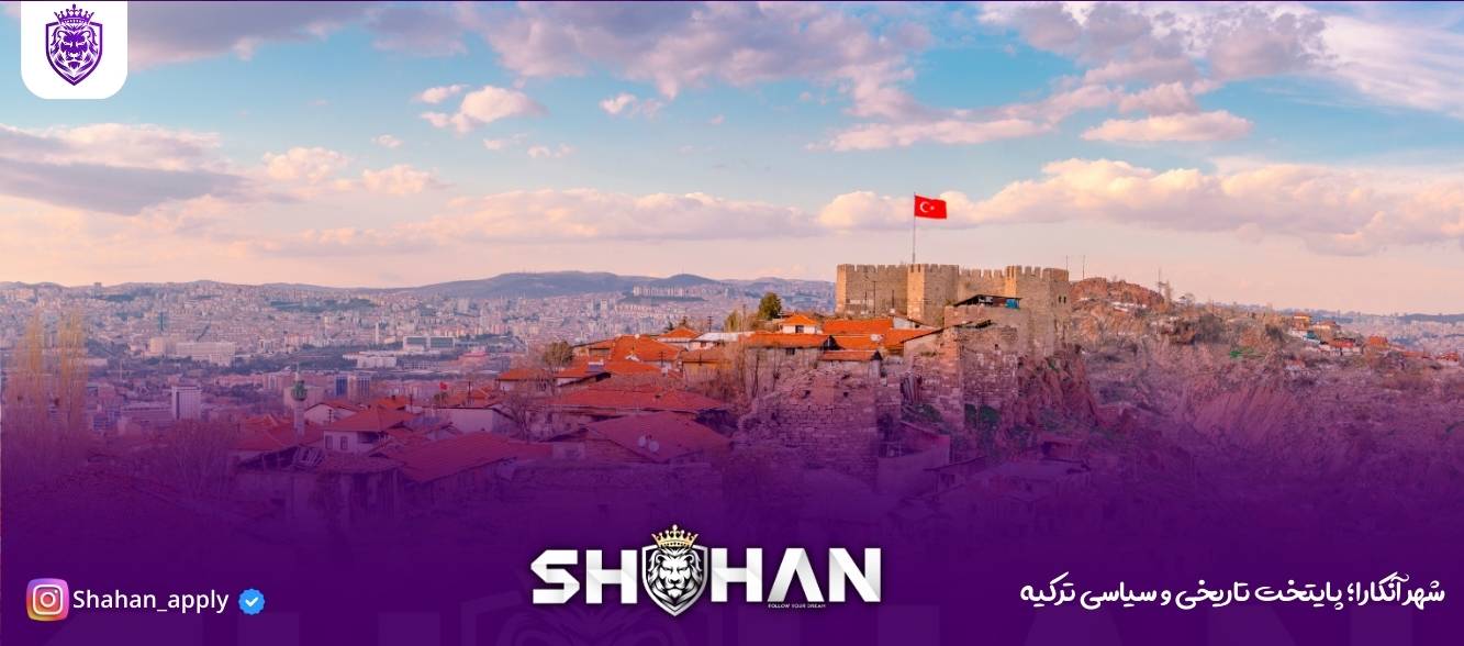 شهر آنکارا؛ پایتخت تاریخی و سیاسی ترکیه