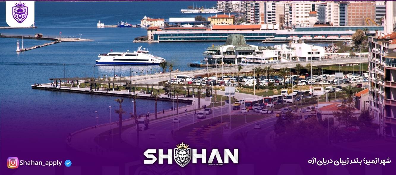 شهر ازمیر؛ بندر زیبای دریای اژه