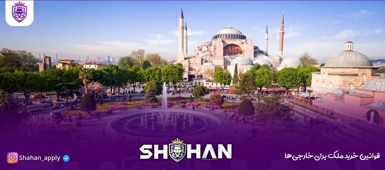 قوانین خرید ملک برای خارجی‌ها