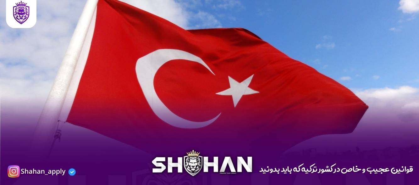 قوانین عجیب و خاص در کشور ترکیه که باید بدونید