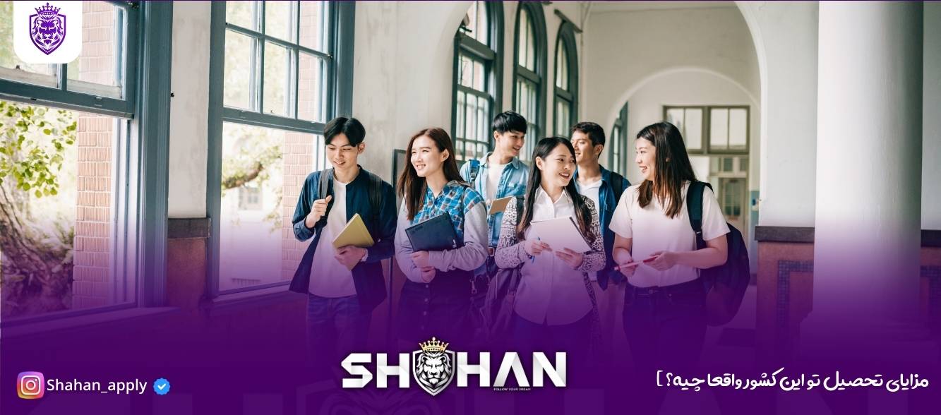 مزایای تحصیل تو این کشور واقعا چیه؟ نکات مثبتش فقط میگم 😄