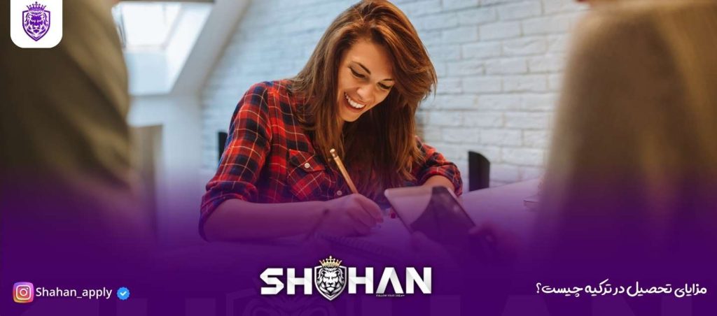 مزایای تحصیل در ترکیه چیست؟