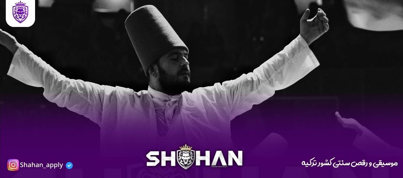 موسیقی و رقص سنتی کشور ترکیه