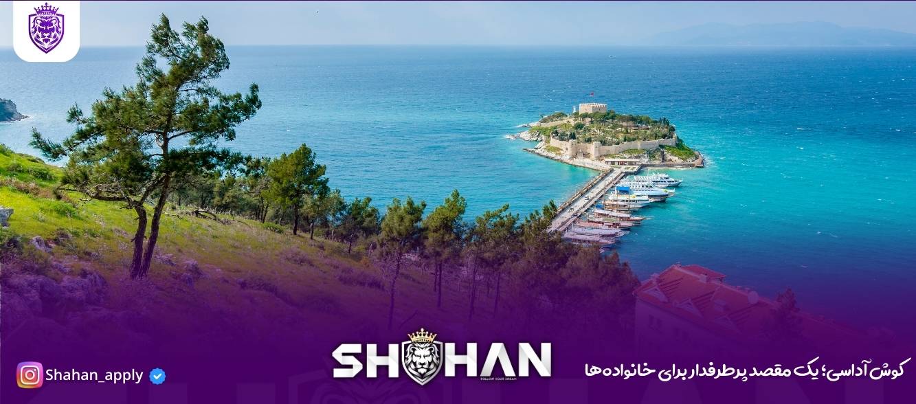 کوش آداسی؛ یک مقصد پرطرفدار برای خانواده‌ها 🏝️