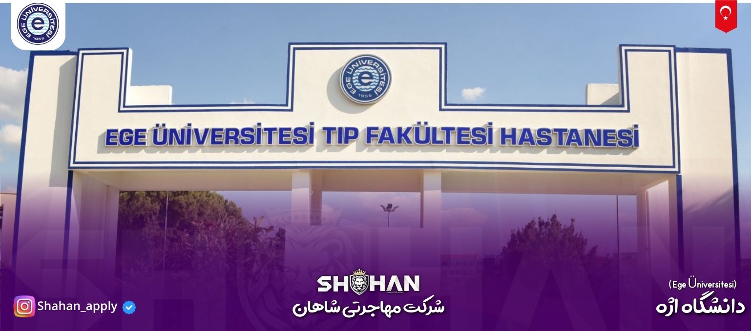 دانشگاه اژه ترکیه(Ege Üniversitesi)