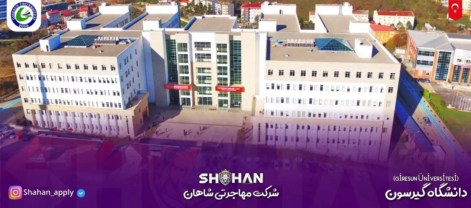 دانشگاه گیرسون (GİRESUN ÜNİVERSİTESİ)