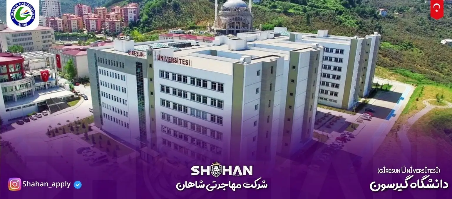 دانشگاه گیرسون (GİRESUN ÜNİVERSİTESİ)