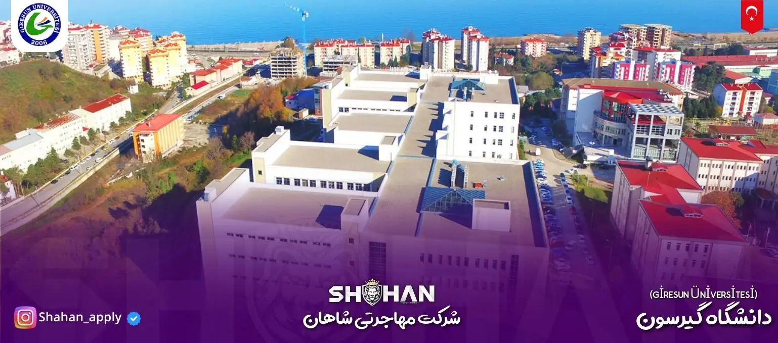 دانشگاه گیرسون (GİRESUN ÜNİVERSİTESİ)