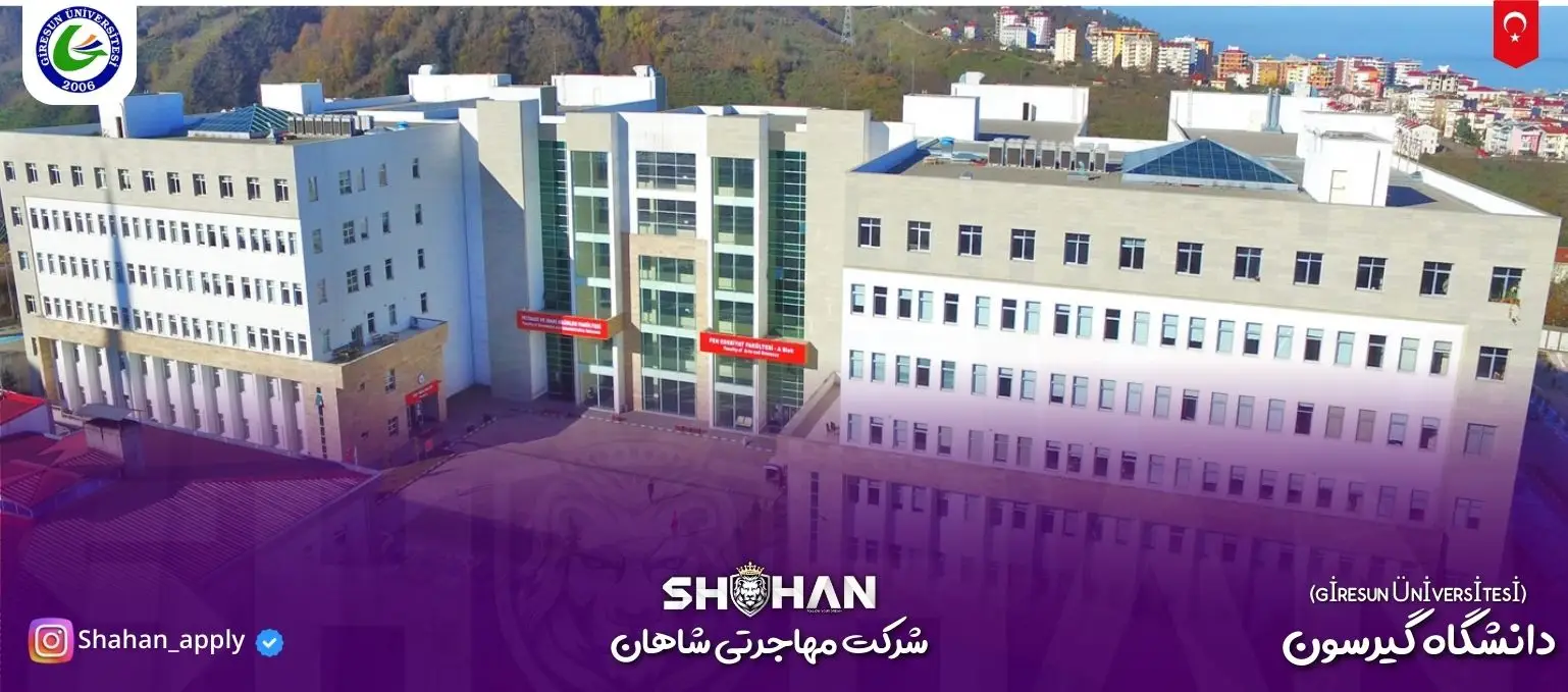 دانشگاه گیرسون (GİRESUN ÜNİVERSİTESİ)