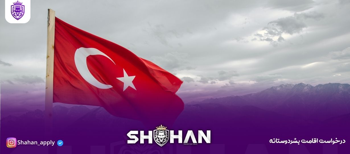 درخواست اقامت بشردوستانه 