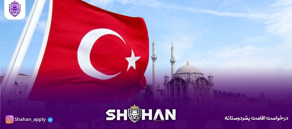 درخواست اقامت بشردوستانه 