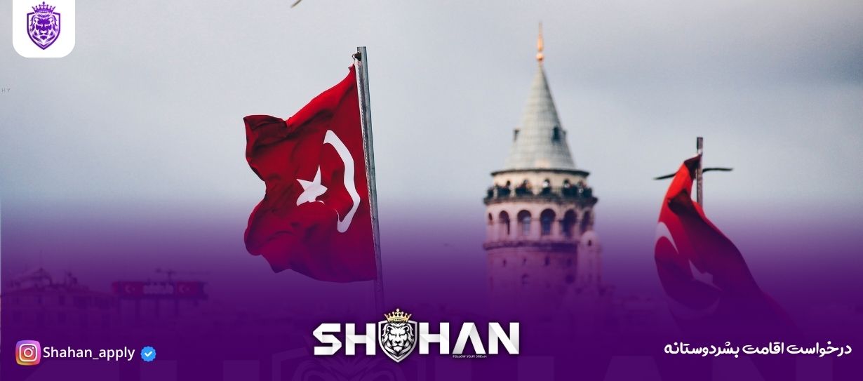 درخواست اقامت بشردوستانه 